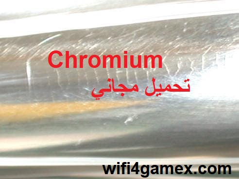 Chromium الكراك زائد احدث اصدار تحميل مجاني