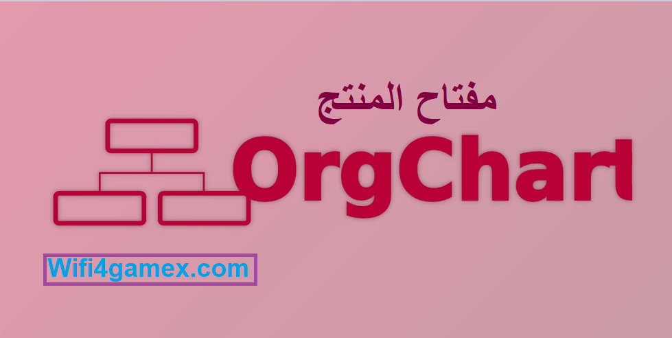 OrgChart الكراك مفتاح المنتج