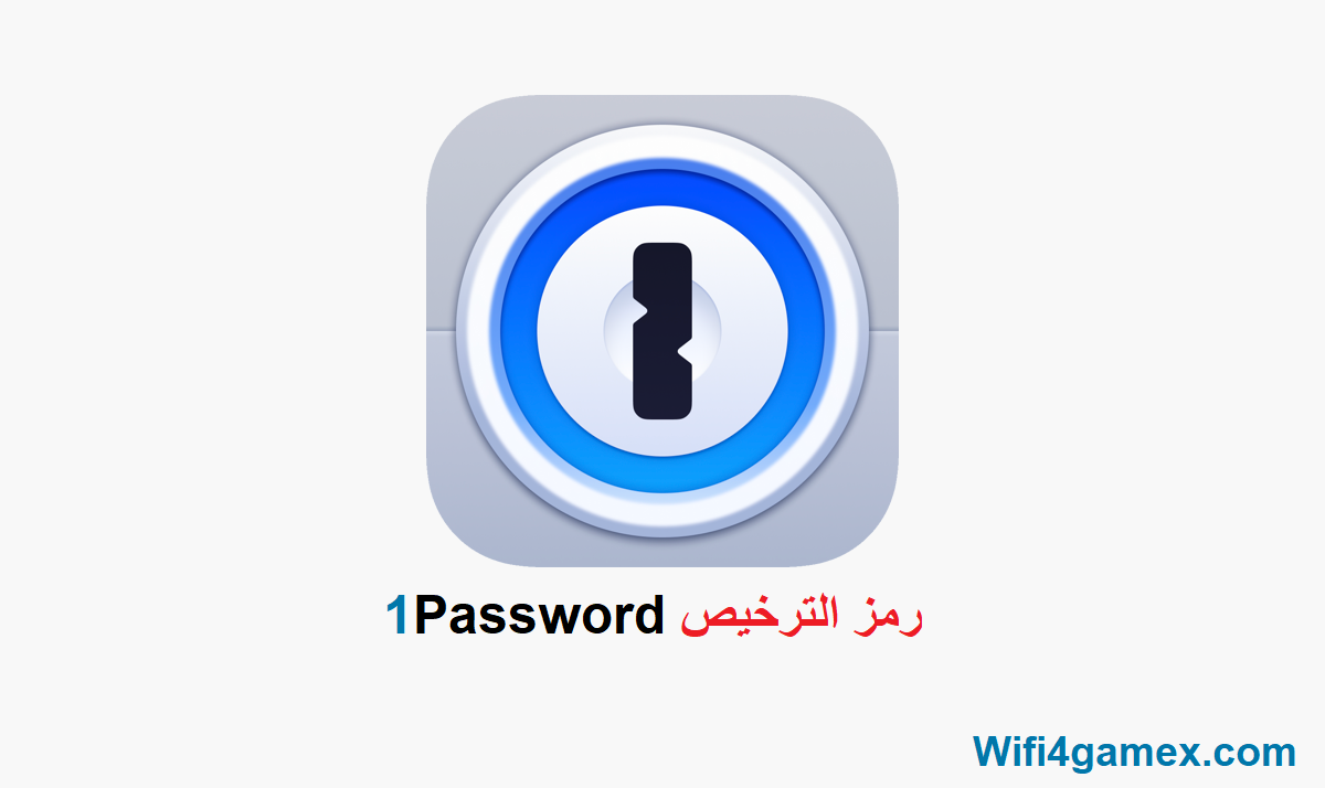 1Password الكراك زائد شبابيك للماك تحميل