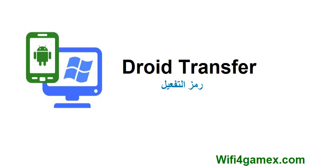 Droid Transfer الكراك + رمز التفعيل تحميل