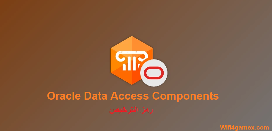 Oracle Data Access Components الكراك + رمز الترخيص تحميل