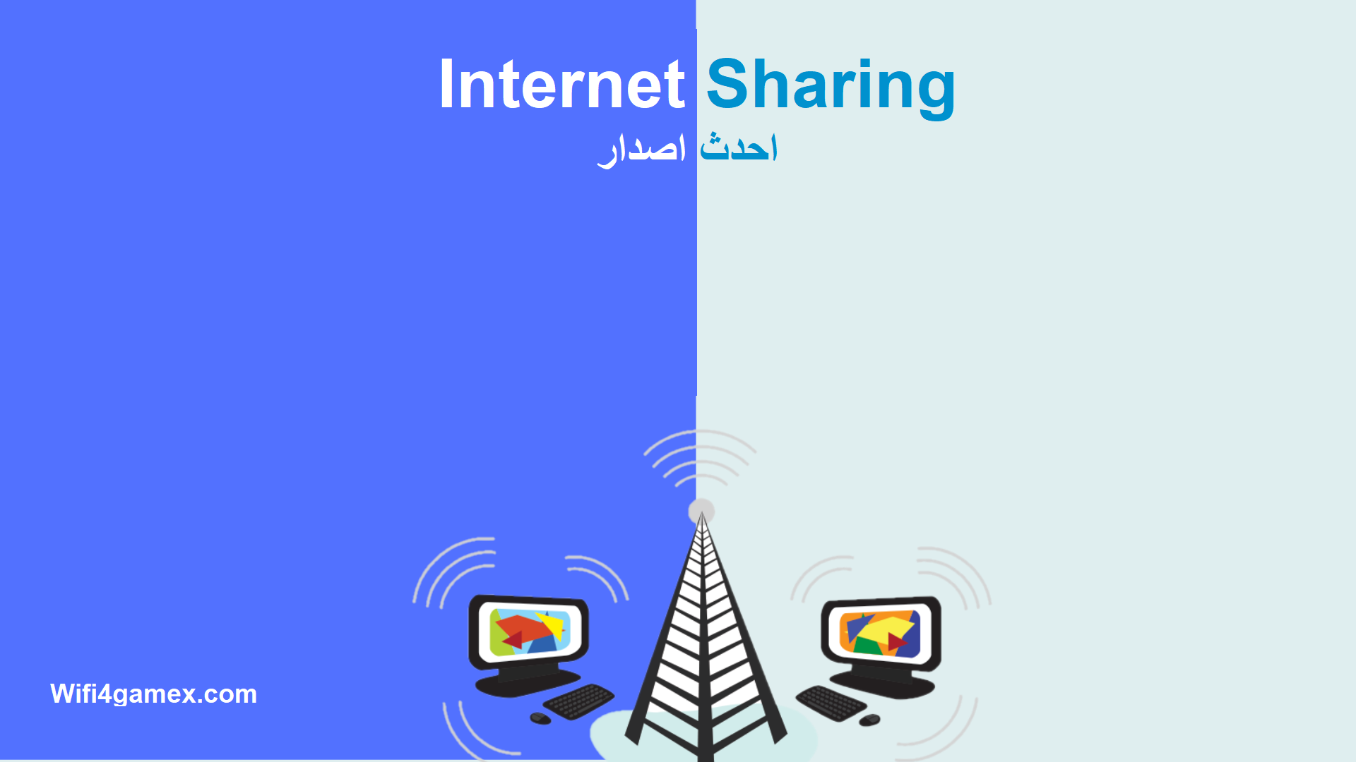 Internet Sharing الكراك + شبابيك تحميل 2025