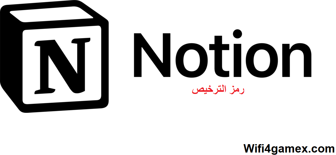 Notion الكراك + مز الترخيص تحميل