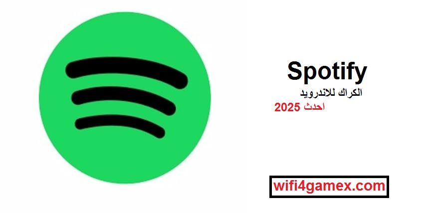 Spotify الكراك + للاندرويد احدث 2025