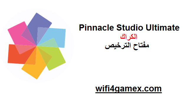 Pinnacle Studio Ultimate الكراك مع مفتاح الترخيص