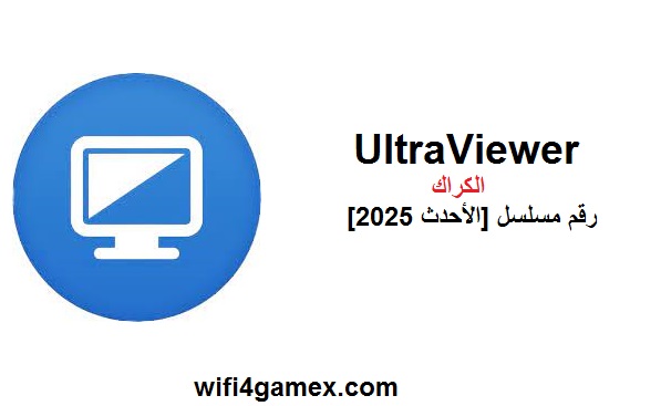UltraViewer الكراك مع رقم مسلسل [الأحدث 2025]