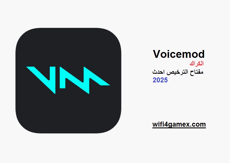 Voicemod الكراك مع مفتاح الترخيص احدث 2025